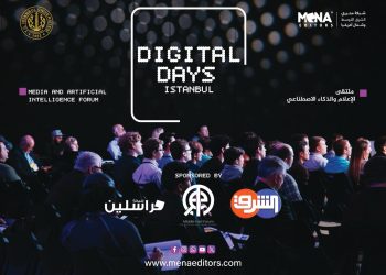 ملتقى الإعلام والذكاء الاصطناعي ينطلق في إسطنبول بمشاركة أكثر من 300 شخص