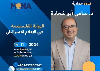 لقاء مع  د. سامي ابو شحادة حول الرواية الفلسطينية في الإعلام الإسرائيلي