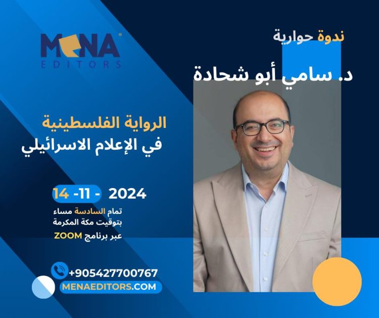 لقاء مع  د. سامي ابو شحادة حول الرواية الفلسطينية في الإعلام الإسرائيلي