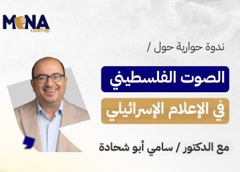 ابو شحادة : الإعلام الإسرائيلي يعيش على وهم الديمقراطية ويسيطر عليه العسكر