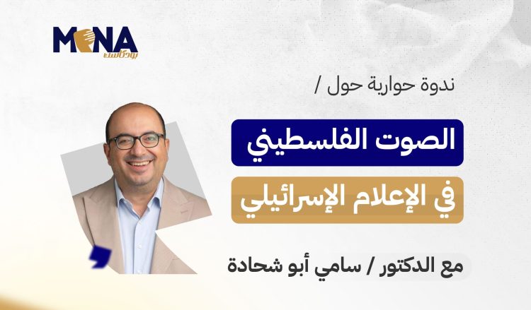 ابو شحادة : الإعلام الإسرائيلي يعيش على وهم الديمقراطية ويسيطر عليه العسكر