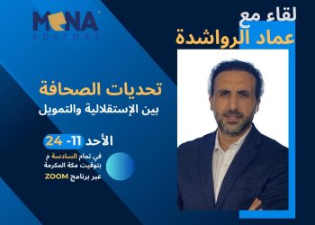 “تحديات الصحافة بين الاستقلالية والتمويل”.. في لقاء مع عماد الرواشدة