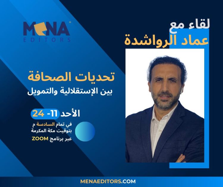 “تحديات الصحافة بين الاستقلالية والتمويل”.. في لقاء مع عماد الرواشدة