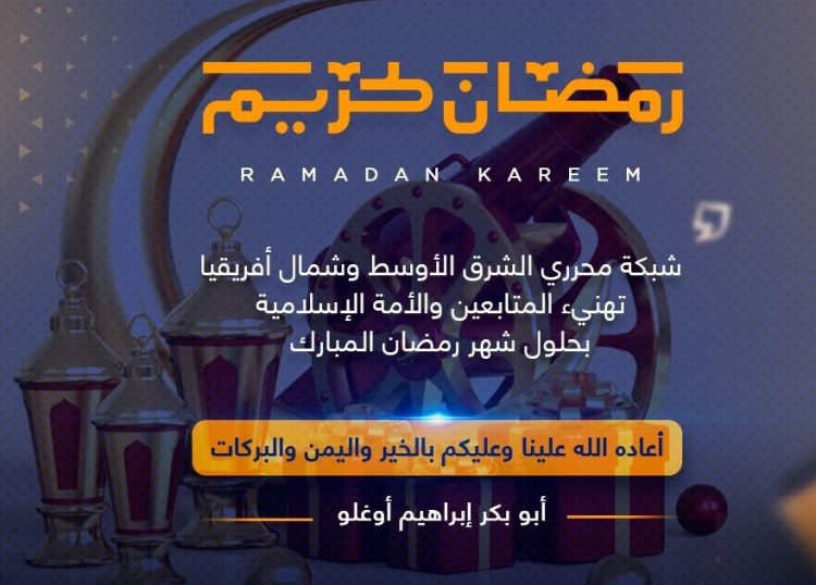 Ramadan:  A Special Greeting from the MENA Editors