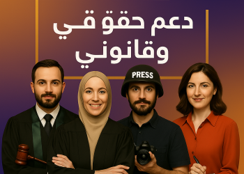 🔹 الخدمات القانونية لأعضاء شبكة محرري الشرق الأوسط وشمال إفريقيا