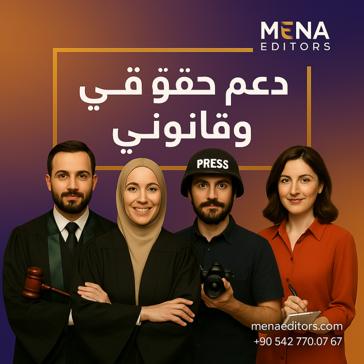 🔹 الخدمات القانونية لأعضاء شبكة محرري الشرق الأوسط وشمال إفريقيا