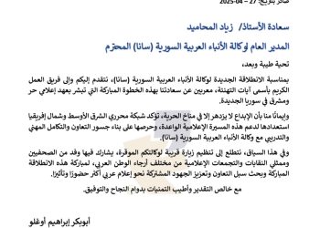 محرري الشرق الأوسط تهنئ “سانا” بانطلاقتها الجديدة واستعدادها للتعاون