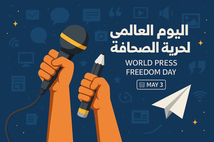 بمناسبة اليوم العالمي لحرية الصحافة بيان صحفي
