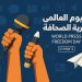 بمناسبة اليوم العالمي لحرية الصحافة بيان صحفي