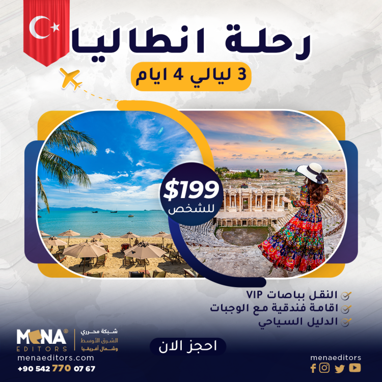 محرري الشرق الأوسط تنظم رحلة إعلامية  إلى أنطاليا