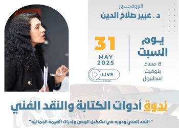 محرري الشرق الأوسط تنظّم ندوة حول أدوات الكتابة والنقد الفني