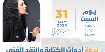 محرري الشرق الأوسط تنظّم ندوة حول أدوات الكتابة والنقد الفني