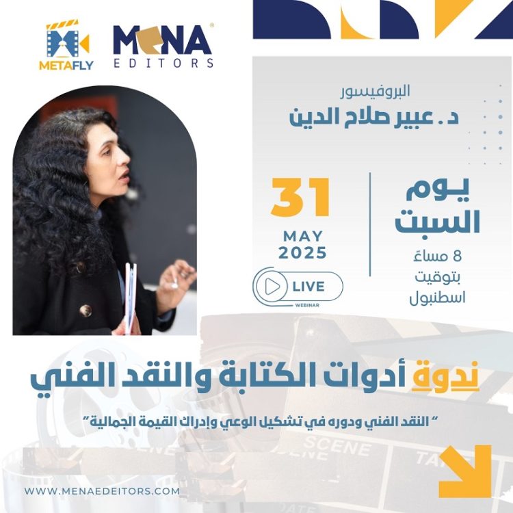 محرري الشرق الأوسط تنظّم ندوة حول أدوات الكتابة والنقد الفني