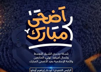 تهنئة بعيد الأضحى المبارك