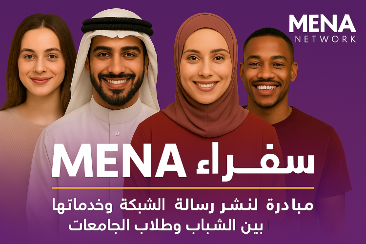 محرري الشرق الأوسط وشمال إفريقيا تطلق مشروع “سفراء الشبكة” لتعزيز حضورها في الأوساط الشبابية