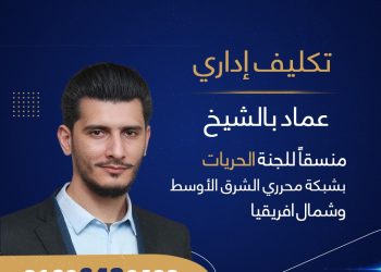 عماد بالشيخ منسقًا للجنة الحريات