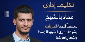 عماد بالشيخ منسقًا للجنة الحريات