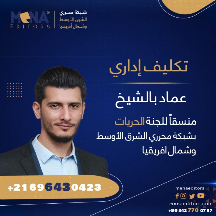 عماد بالشيخ منسقًا للجنة الحريات