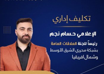 تكليف الإعلامي حسام نجم برئاسة لجنة العلاقات العامة