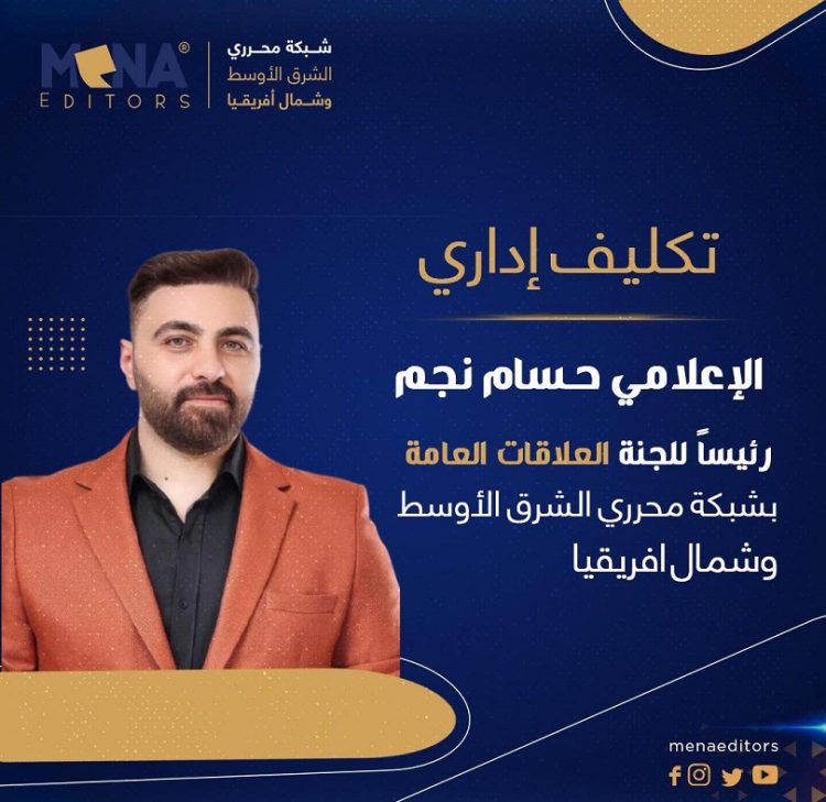 تكليف الإعلامي حسام نجم برئاسة لجنة العلاقات العامة