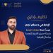 تكليف الإعلامي حسام نجم برئاسة لجنة العلاقات العامة