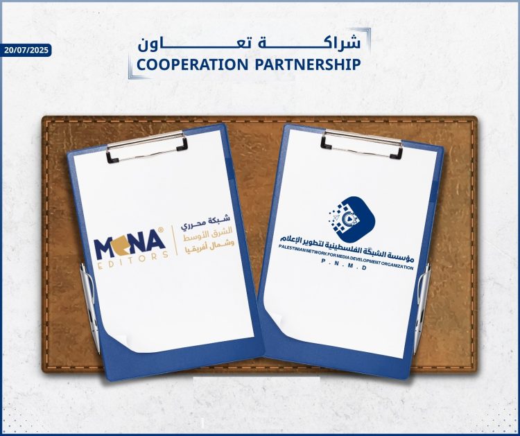 تعاون استراتيجي بين محرري الشرق الأوسط و الشبكة الفلسطينية لتطوير الإعلام