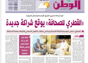 الصحف القطرية تبرز الشراكة بين “مينا” و”المركز القطري للصحافة” وتثمن جهود تعزيز التأهيل الصحفي