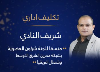 الزميل شريف النادي منسقًا للجنة العضوية