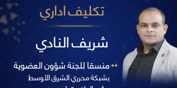 الزميل شريف النادي منسقًا للجنة العضوية