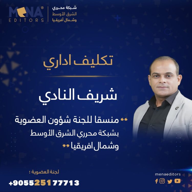 الزميل شريف النادي منسقًا للجنة العضوية