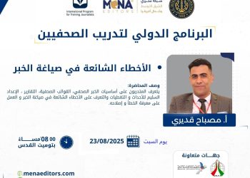 محرري الشرق الأوسط وشمال إفريقيا تطلق محاضرة تدريبية حول “الأخطاء الشائعة في صياغة الخبر”