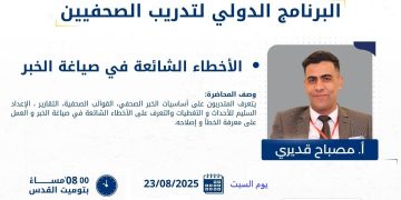 محرري الشرق الأوسط وشمال إفريقيا تطلق محاضرة تدريبية حول “الأخطاء الشائعة في صياغة الخبر”