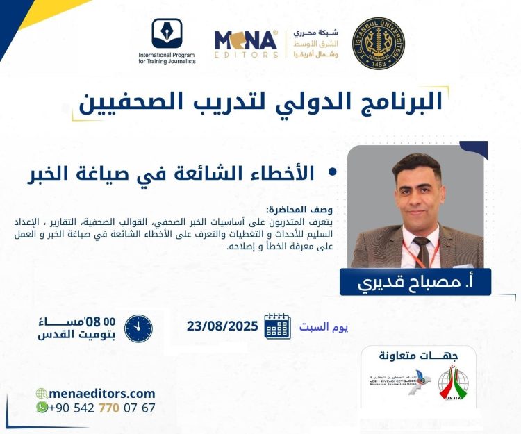 محرري الشرق الأوسط وشمال إفريقيا تطلق محاضرة تدريبية حول “الأخطاء الشائعة في صياغة الخبر”
