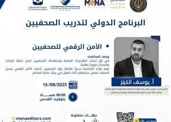 ورشة تدريبية حول الأمن الرقمي ضمن البرنامج الدولي لتدريب الصحفيين
