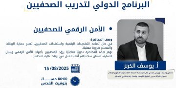 ورشة تدريبية حول الأمن الرقمي ضمن البرنامج الدولي لتدريب الصحفيين