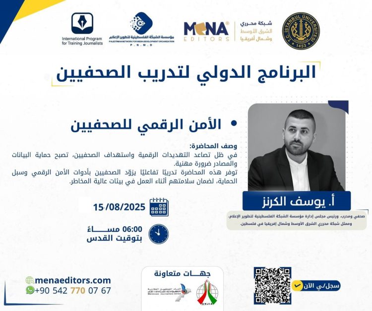 ورشة تدريبية حول الأمن الرقمي ضمن البرنامج الدولي لتدريب الصحفيين