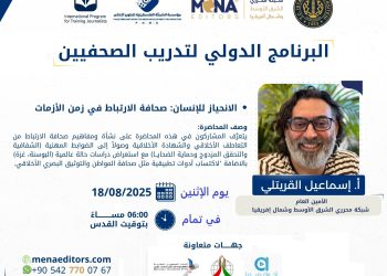 محرري الشرق الأوسط تنظم محاضرة “الانحياز للإنسان” ضمن البرنامج الدولي لتدريب الصحفيين