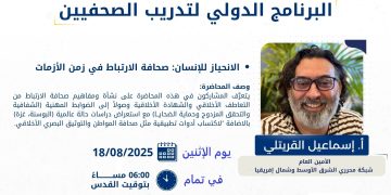 محرري الشرق الأوسط تنظم محاضرة “الانحياز للإنسان” ضمن البرنامج الدولي لتدريب الصحفيين