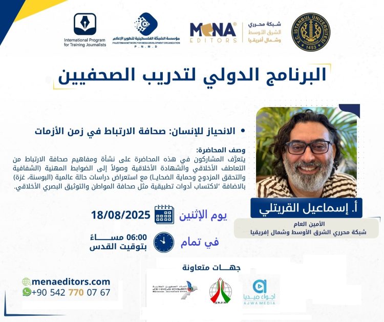 محرري الشرق الأوسط تنظم محاضرة “الانحياز للإنسان” ضمن البرنامج الدولي لتدريب الصحفيين