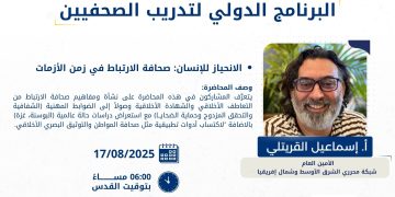 محرري الشرق الأوسط تنظم محاضرة “الانحياز للإنسان” ضمن البرنامج الدولي لتدريب الصحفيين