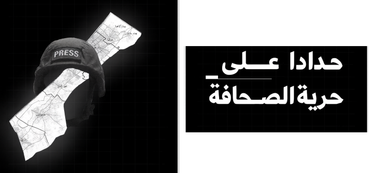 محرري الشرق الأوسط وشمال إفريقيا تشارك في حملة دولية لحماية الصحفيين في غزة