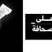 محرري الشرق الأوسط وشمال إفريقيا تشارك في حملة دولية لحماية الصحفيين في غزة