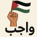 مينا تطلق مبادرة “واجب” لدعم القضية الفلسطينية بالمحتوى الإبداعي