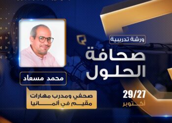 الشبكة تنظم ورشة “صحافة الحلول”.. من سرد الأزمات إلى اقتراح البدائل