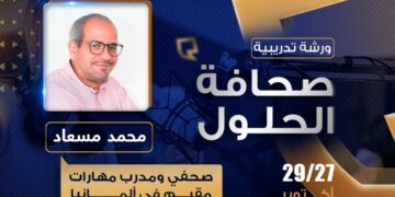 الشبكة تنظم ورشة “صحافة الحلول”.. من سرد الأزمات إلى اقتراح البدائل