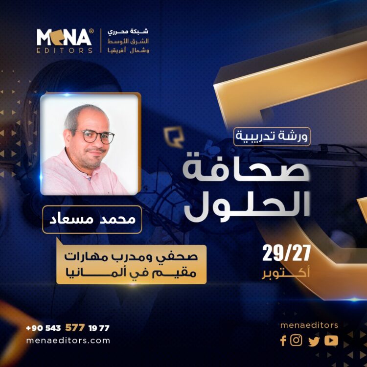 الشبكة تنظم ورشة “صحافة الحلول”.. من سرد الأزمات إلى اقتراح البدائل