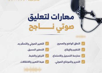 🎙️ مهارات التعليق الصوتي: حين يتحول الصوت إلى أداة تأثير