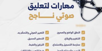 🎙️ مهارات التعليق الصوتي: حين يتحول الصوت إلى أداة تأثير