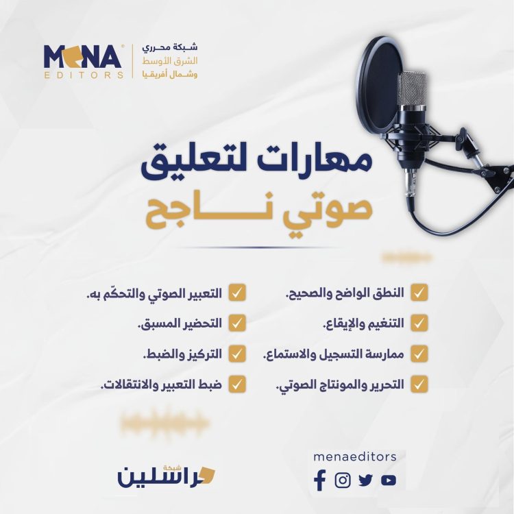 🎙️ مهارات التعليق الصوتي: حين يتحول الصوت إلى أداة تأثير