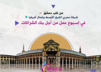 شبكة محرري الشرق الأوسط تختتم جولتها في سوريا